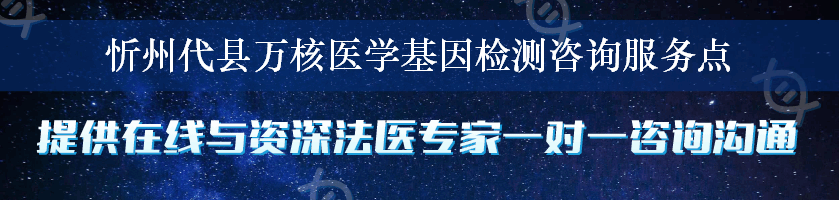 忻州代县万核医学基因检测咨询服务点